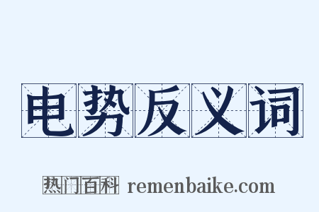 电势反义词是什么意思的图片